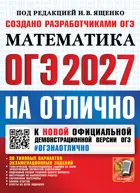 ОГЭ-2027. Математика. ОГЭ на отлично.