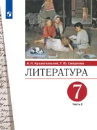 Литература. 7 класс. Учебник. Часть 2.