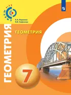 Геометрия. 7 класс. Учебник. "Сферы".