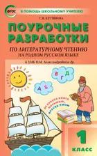 Литературное чтение на родном русском языке. 1 класс. УМК Александровой. Поурочные разработки.