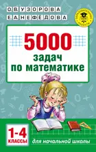 Математика. 1-4 класс. 5000 задач по математике.