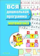 5-7 лет. Математика. Вся дошкольная программа.