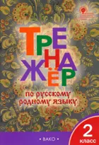 Русский родной язык. 2 класс. Тренажер.