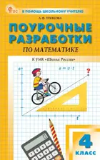 Математика. 4 класс. Поурочные разработки. Школа России. ФГОС. Новый.