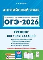ОГЭ-2026. Английский язык. 9 класс. Тренинг: все типы заданий.
