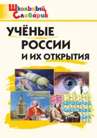 Ученые России и их открытия. 1-4 класс. Школьный словарик.