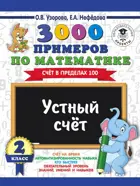 Математика. 2 класс. 3000 примеров. Устный счет. Счет в пределах 100.