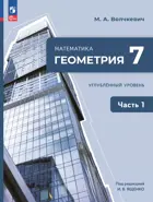 Геометрия. 7 класс. Учебное пособие. Часть 1. Углубленный уровень.