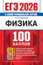 ЕГЭ-2026. Физика. 100 баллов. 