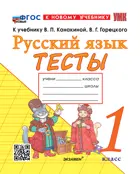 Русский язык. 1 класс. Тесты. Школа России. ФГОС новый. (к новому учебнику).
