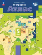География. 5 класс. Начальный курс. Атлас. С новыми регионами РФ, (Просвещение).