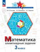 Глаголева Математика. 3 класс. Олимпиадные задания.  