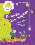 Познаём мир природы. Рассказы-загадки. 5-7 лет. Пособие для детей.