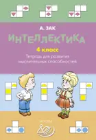 4 класс. Интеллектика. Тетрадь для развития мыслительных способностей.