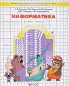 Информатика в играх и задачах. 4 класс. Часть 2.