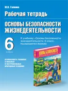 ОБЖ. 6 класс. Рабочая тетрадь.