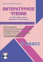 Литературное чтение. 3 класс. Планирование, технологические карты. Рабочая программа+CD. Школа России.