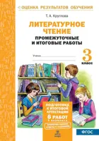 Литературное чтение. 3 класс. Промежуточные и итоговые работы. Подготовка к аттестации.