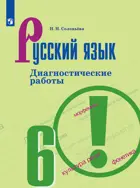 Русский язык. 6 класс. Диагностические работы. 