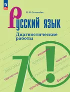Русский язык. 7 класс. Диагностические работы. ФГОС Новый.