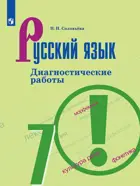 Русский язык. 7 класс. Диагностические работы. 