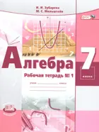Алгебра. 7 класс. Рабочая тетрадь. Часть 1.