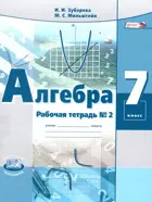 Алгебра. 7 класс. Рабочая тетрадь. Часть 2.