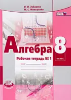 Алгебра. 8 класс. Рабочая тетрадь. Часть 1.