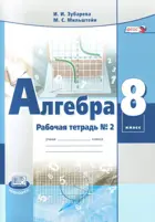 Алгебра. 8 класс. Рабочая тетрадь. Часть 2.