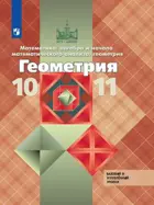 Геометрия. 10-11 класс. Учебник. Базовый и профильный. 