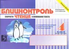Литературное чтение. 4 класс. Блицконтроль чтения и понимания текста. Часть 1.