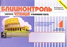 Литературное чтение. 4 класс. Блицконтроль чтения и понимания текста. Часть 2.