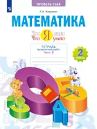 Математика. 2 класс. Что я знаю. Что я умею. Проверочные работы. Часть 2.(Просвещение).