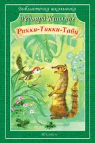 Рикки-Тикки-Тави. Библиотечка школьника.
