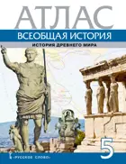 Всеобщая история. 5 класс. История древнего мира. Атлас.