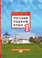 Русский родной язык. 1 класс. Учебник. ФГОС.  