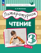 Литературное чтение. 3 класс. Учебное пособие. Часть 3. ФГОС. (Просвещение)