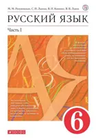 Русский язык. 6 класс. Учебник. Часть 1.