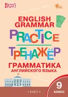 Английский язык. 9 класс. Грамматический тренажёр. ФГОС. Новый.