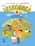 Экономика. 2 класс. Тетрадь творческих заданий.