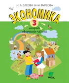 Экономика. 3 класс. Тетрадь творческих заданий.