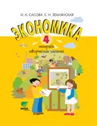 Экономика. 4 класс. Тетрадь творческих заданий.