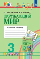 Окружающий мир. 3 класс. Рабочая тетрадь. Часть 2. Интегрированный курс.