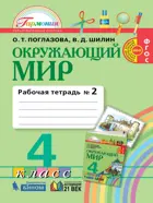 Окружающий мир. 4 класс. Рабочая тетрадь. Часть 2. Интегрированный курс.