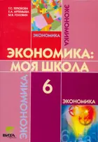 Экономика. 6 класс. Я и школа. Учебное пособие.