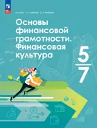 Финансовая культура. 5-7 класс. Основы финансовой грамотности. Учебник.
