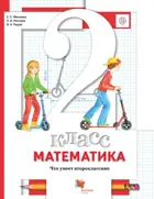 Математика. 2 класс. Что умеет второклассник. Тетрадь для проверочных работ.