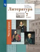 Литература. 7 класс. Учебник. Часть 1.
