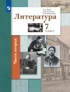 Литература. 7 класс. Учебник. Часть 2.