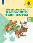 5-7 лет. Волшебный мир народного творчества. Учебное пособие. Преемственность.